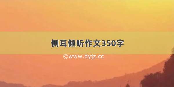 侧耳倾听作文350字