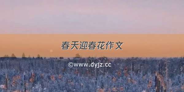 春天迎春花作文