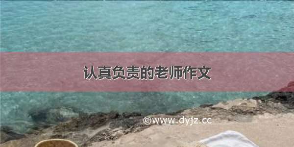 认真负责的老师作文