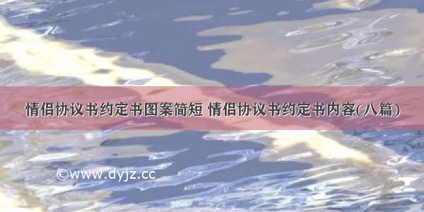 情侣协议书约定书图案简短 情侣协议书约定书内容(八篇)