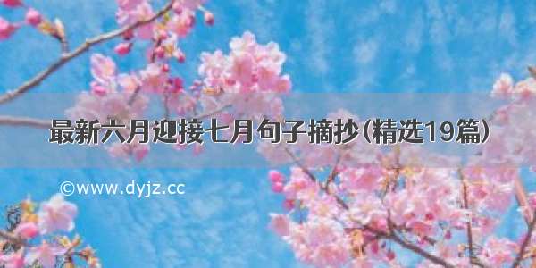 最新六月迎接七月句子摘抄(精选19篇)