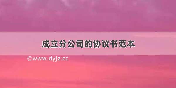 成立分公司的协议书范本