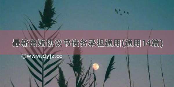 最新离婚协议书债务承担通用(通用14篇)