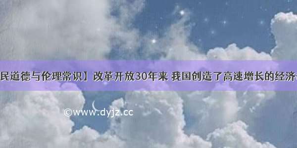 解答题【公民道德与伦理常识】改革开放30年来 我国创造了高速增长的经济奇迹 但也付