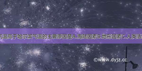 夏季时 广州气温高于哈尔滨气温的主要原因是A.海陆因素B.地形因素C.人类活动D.纬度因素