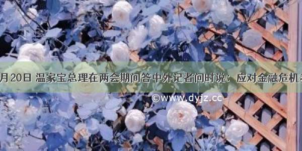 单选题3月20日 温家宝总理在两会期间答中外记者问时说：应对金融危机我们要坚