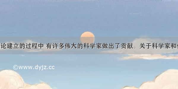 在物理学理论建立的过程中 有许多伟大的科学家做出了贡献。关于科学家和他们的贡献 