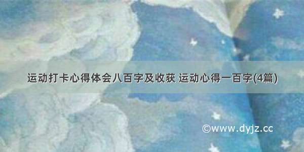 运动打卡心得体会八百字及收获 运动心得一百字(4篇)