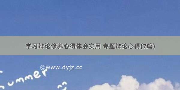 学习辩论修养心得体会实用 专题辩论心得(7篇)